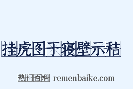 挂虎图于寝壁示秸秠是什么意思的图片